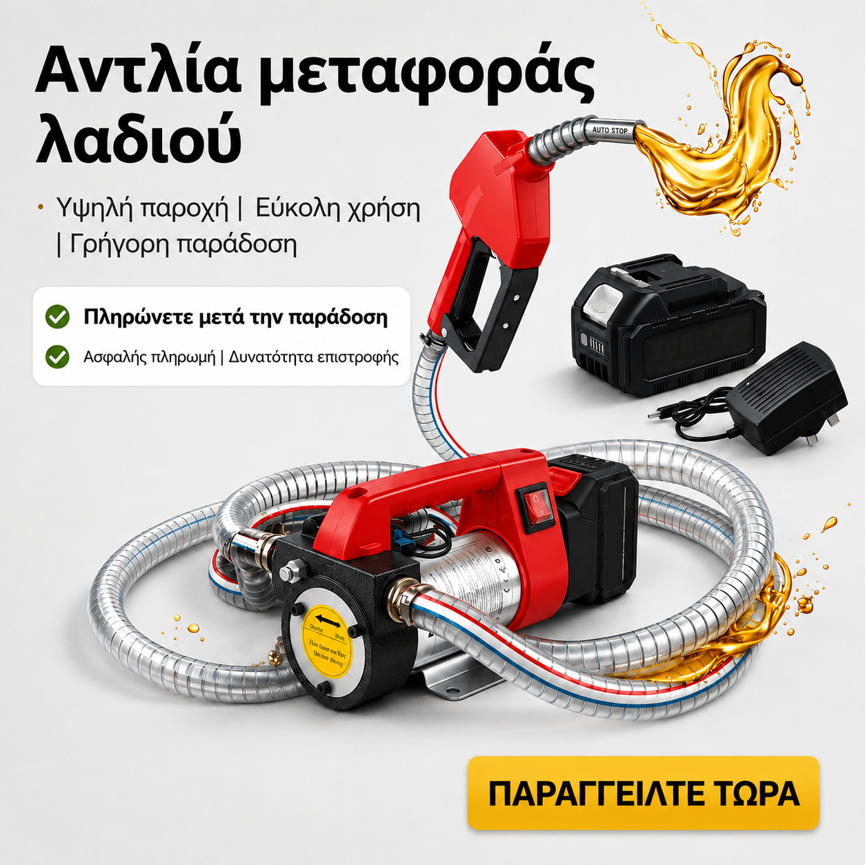 Φορητή ηλεκτρική αντλία μεταφοράς πετρελαίου/ντίζελ με αντικαταβολή